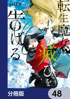 転生魔女は滅びを告げる【分冊版】 48巻