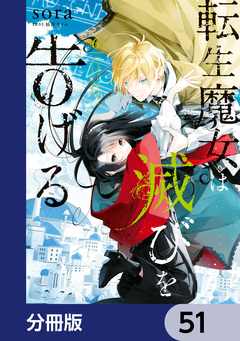 転生魔女は滅びを告げる【分冊版】 51巻