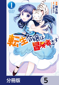 転生令嬢は冒険者を志す【分冊版】 5巻