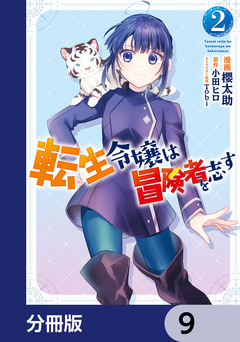 転生令嬢は冒険者を志す【分冊版】 9巻