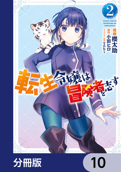 転生令嬢は冒険者を志す【分冊版】 10巻