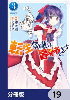 転生令嬢は冒険者を志す【分冊版】 19巻