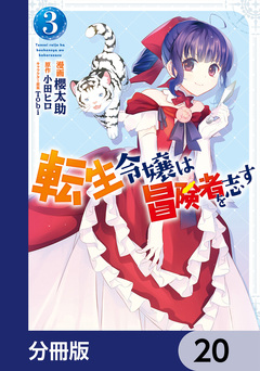 転生令嬢は冒険者を志す【分冊版】 20巻