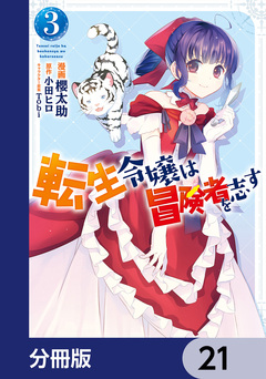 転生令嬢は冒険者を志す【分冊版】 21巻