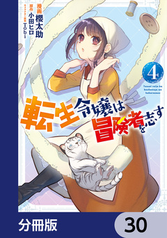 転生令嬢は冒険者を志す【分冊版】 30巻