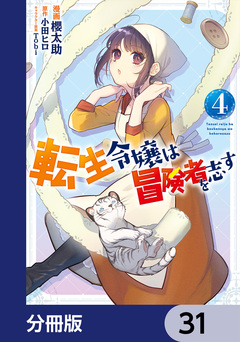 転生令嬢は冒険者を志す【分冊版】 31巻