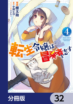 転生令嬢は冒険者を志す【分冊版】 32巻