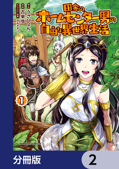 田舎のホームセンター男の自由な異世界生活【分冊版】 2巻