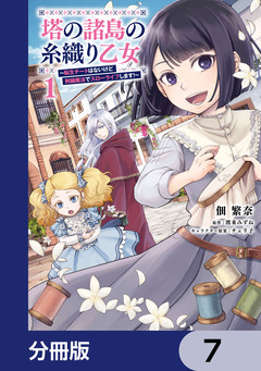塔の諸島の糸織り乙女~転生チートはないけど刺繍魔法でスローライフします!~【分冊版】 7巻