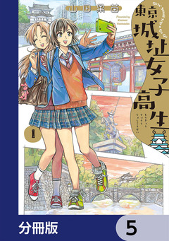 東京城址女子高生【分冊版】 5巻
