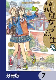 東京城址女子高生【分冊版】 7巻