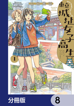 東京城址女子高生【分冊版】 8巻