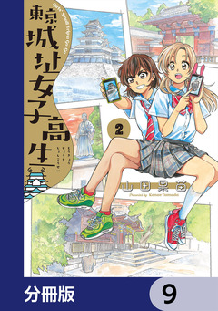 東京城址女子高生【分冊版】 9巻
