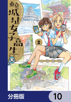 東京城址女子高生【分冊版】 10巻