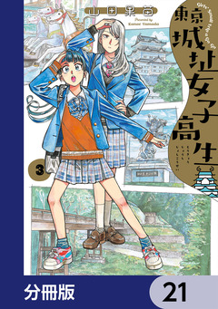 東京城址女子高生【分冊版】 21巻