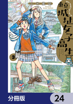 東京城址女子高生【分冊版】 24巻