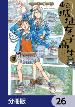 東京城址女子高生【分冊版】 26巻