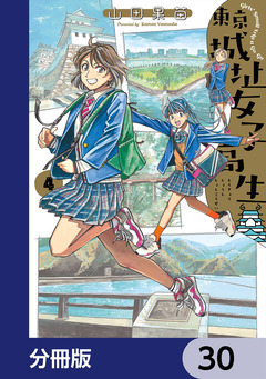 東京城址女子高生【分冊版】 30巻