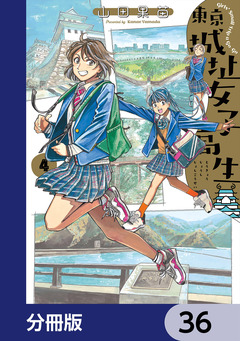 東京城址女子高生【分冊版】 36巻