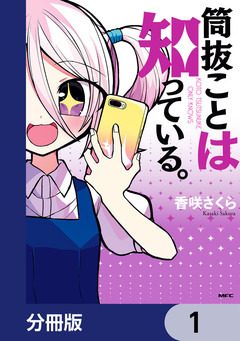 筒抜ことは知っている。【分冊版】 1巻