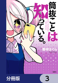 筒抜ことは知っている。【分冊版】 3巻