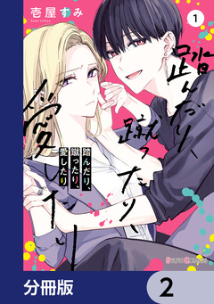 踏んだり、蹴ったり、愛したり【分冊版】 2巻