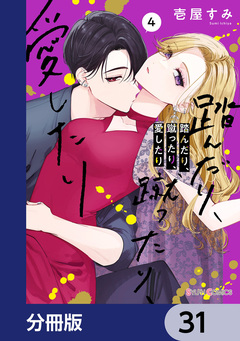 踏んだり、蹴ったり、愛したり【分冊版】 31巻