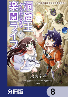 洞窟王からはじめる楽園ライフ ～万能の採掘スキルで最強に!?～【分冊版】 8巻