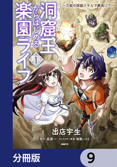 洞窟王からはじめる楽園ライフ ～万能の採掘スキルで最強に!?～【分冊版】 9巻