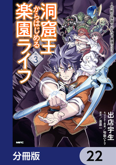 洞窟王からはじめる楽園ライフ ～万能の採掘スキルで最強に!?～【分冊版】 22巻
