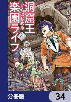 洞窟王からはじめる楽園ライフ ～万能の採掘スキルで最強に!?～【分冊版】 34巻