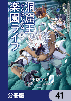 洞窟王からはじめる楽園ライフ ～万能の採掘スキルで最強に!?～【分冊版】 41巻
