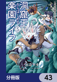 洞窟王からはじめる楽園ライフ ～万能の採掘スキルで最強に!?～【分冊版】 43巻