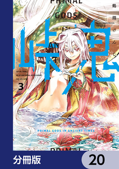 峠鬼【分冊版】 20巻