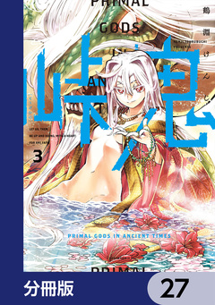 峠鬼【分冊版】 27巻