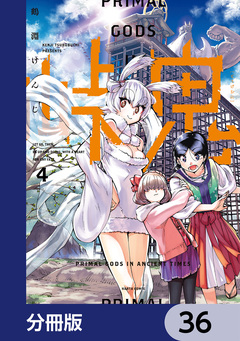 峠鬼【分冊版】 36巻