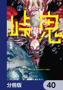 峠鬼【分冊版】 40巻