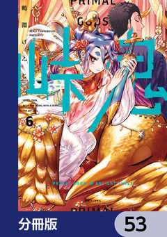 峠鬼【分冊版】 53巻