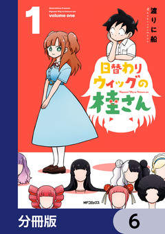 日替わりウィッグの桂さん【分冊版】 6巻