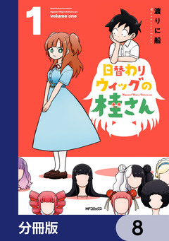 日替わりウィッグの桂さん【分冊版】 8巻