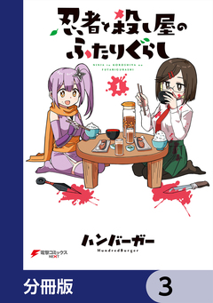 忍者と殺し屋のふたりぐらし【分冊版】 3巻