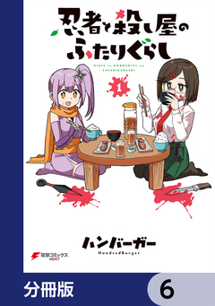 忍者と殺し屋のふたりぐらし【分冊版】 6巻