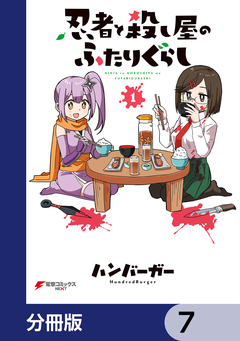 忍者と殺し屋のふたりぐらし【分冊版】 7巻