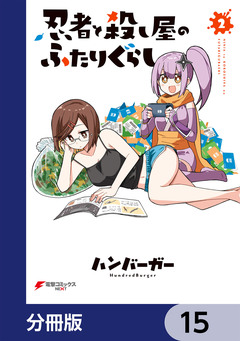 忍者と殺し屋のふたりぐらし【分冊版】 15巻
