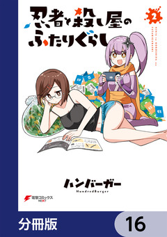 忍者と殺し屋のふたりぐらし【分冊版】 16巻