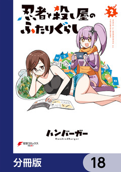 忍者と殺し屋のふたりぐらし【分冊版】 18巻