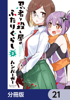 忍者と殺し屋のふたりぐらし【分冊版】 21巻