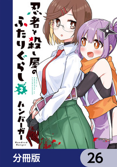 忍者と殺し屋のふたりぐらし【分冊版】 26巻