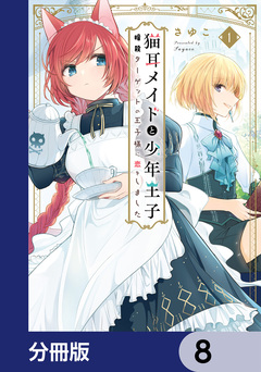 猫耳メイドと少年王子【分冊版】 8巻