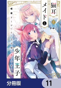 猫耳メイドと少年王子【分冊版】 11巻